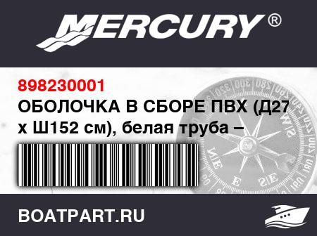 Изображение товара ОБОЛОЧКА В СБОРЕ ПВХ (Д270 см x Ш152 см), белая труба – светло-серая нижняя часть
                                        (- 270 Model [KR-USA28724A707] THRU [KR-USA29333B707])