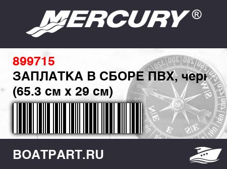 Изображение товара ЗАПЛАТКА В СБОРЕ ПВХ, черная (65.3 см x 29 см)