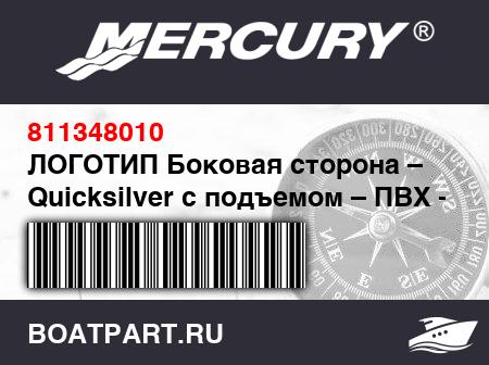 Изображение товара ЛОГОТИП Боковая сторона – Quicksilver с подъемом – ПВХ – белый на темно-синем фоне