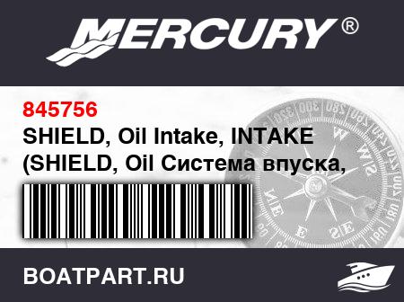 Изображение товара SHIELD, Oil Intake, INTAKE (SHIELD, Oil Система впуска, Система впуска)