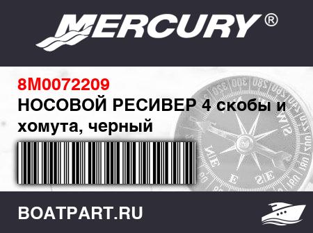 Изображение товара НОСОВОЙ РЕСИВЕР 4 скобы и хомута, черный