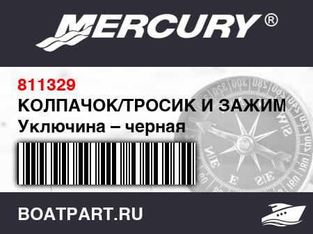 Изображение товара КОЛПАЧОК/ТРОСИК И ЗАЖИМ Уключина – черная
