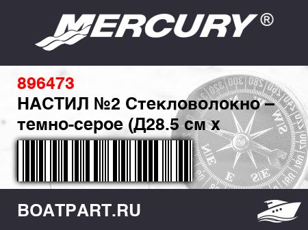 Изображение товара НАСТИЛ №2 Стекловолокно – темно-серое (Д28.5 см x Ш93/104 см x Т12 мм)