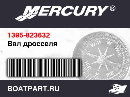 Изображение товара Вал дросселя