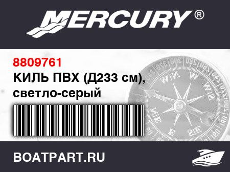 Изображение товара КИЛЬ ПВХ (Д233 см), светло-серый
                                        (- 340 Model)