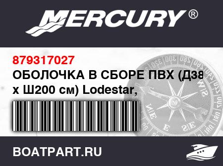 Изображение товара ОБОЛОЧКА В СБОРЕ ПВХ (Д380 см x Ш200 см) Lodestar, светло-серый
                                        (- 380 Model)