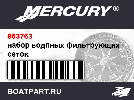 Изображение товара набор водяных фильтрующих сеток