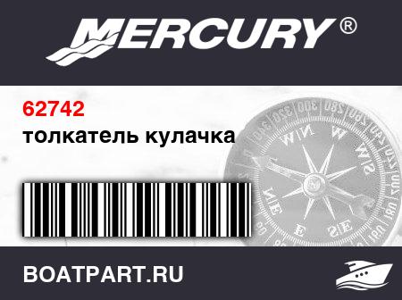 Изображение товара толкатель кулачка