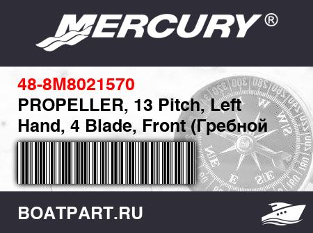 Изображение товара PROPELLER, 13 Pitch, Left Hand, 4 Blade, Front (Гребной винт, 13 Pitch, левый Hand, 4 Blade, Front)