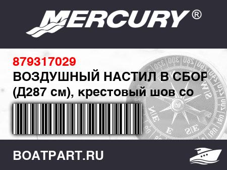 Изображение товара ВОЗДУШНЫЙ НАСТИЛ В СБОРЕ ПВХ (Д287 см), крестовый шов со скобами бака – Lodestar, светло-серый
                                        (- 380 Model)