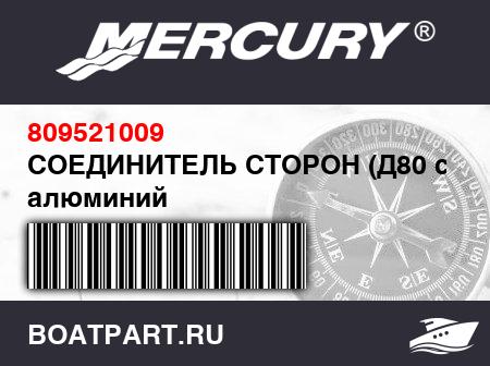 Изображение товара СОЕДИНИТЕЛЬ СТОРОН (Д80 см), алюминий