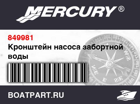 Изображение товара Кронштейн насоса забортной воды