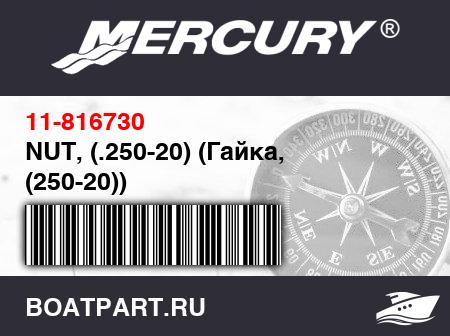 Изображение товара NUT, (.250-20) (Гайка, (250-20))