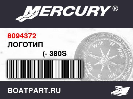 Изображение товара ЛОГОТИП 
                                        (- 380S Model)