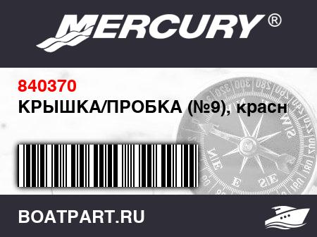 Изображение товара КРЫШКА/ПРОБКА (№9), красный