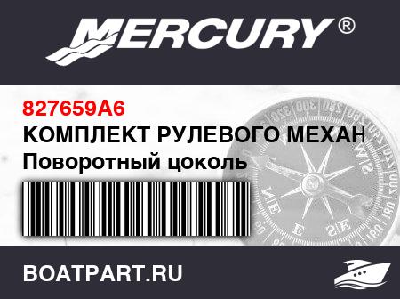 Изображение товара КОМПЛЕКТ РУЛЕВОГО МЕХАНИЗМА Поворотный цоколь
                                        (- Floor Mounted - 6 Foot Cables)