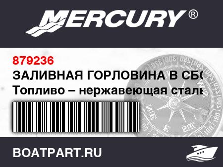 Изображение товара ЗАЛИВНАЯ ГОРЛОВИНА В СБОРЕ Топливо – нержавеющая сталь