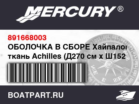 Изображение товара ОБОЛОЧКА В СБОРЕ Хайпалоновая ткань Achilles (Д270 см x Ш152 см), белая
                                        (- 2009)