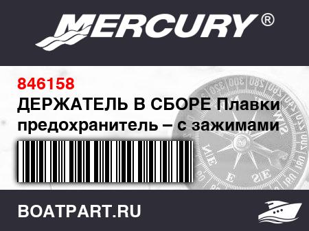 Изображение товара ДЕРЖАТЕЛЬ В СБОРЕ Плавкий предохранитель – с зажимами