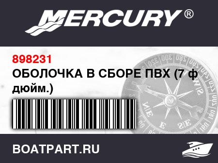 Изображение товара ОБОЛОЧКА В СБОРЕ ПВХ (7 фт. 11 дюйм.)
                                        (- 240 Light Gray Model - Design II Retainers)