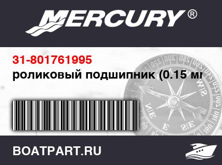 Изображение товара роликовый подшипник (0.15 мм)