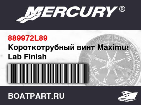 Изображение товара Короткотрубный винт Maximus Lab Finish