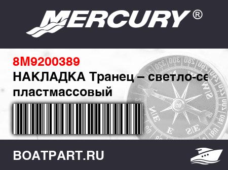 Изображение товара НАКЛАДКА Транец – светло-серый пластмассовый