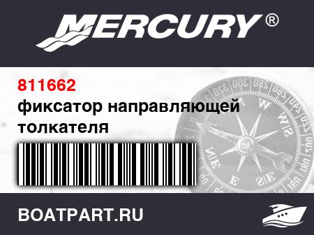 Изображение товара фиксатор направляющей толкателя