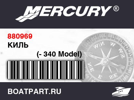Изображение товара КИЛЬ 
                                        (- 340 Model)