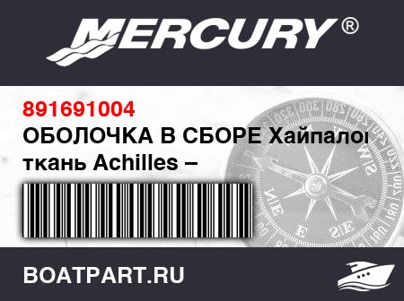 Изображение товара ОБОЛОЧКА В СБОРЕ Хайпалоновая ткань Achilles – красная/черная (14 фт. 1 дюйм.)
