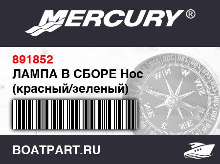 Изображение товара ЛАМПА В СБОРЕ Нос (красный/зеленый)