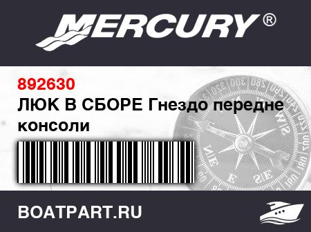 Изображение товара ЛЮК В СБОРЕ Гнездо передней консоли