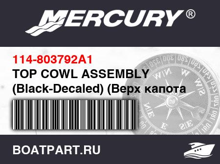 Изображение товара TOP COWL ASSEMBLY (Black-Decaled) (Верх капота ASSEMBLY (чёрный-Наклейкаed))