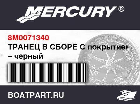 Изображение товара ТРАНЕЦ В СБОРЕ С покрытием ABS – черный