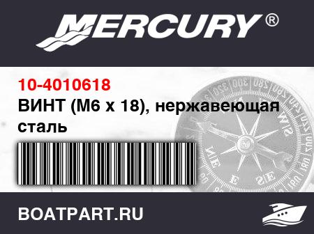Изображение товара ВИНТ (M6 x 18), нержавеющая сталь