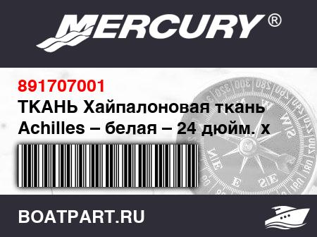 Изображение товара ТКАНЬ Хайпалоновая ткань Achilles – белая – 24 дюйм. x 30 дюйм. x 0.84 мм