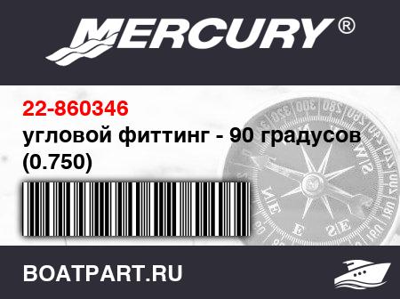 Изображение товара угловой фиттинг - 90 градусов (0.750)