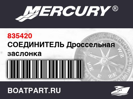 Изображение товара СОЕДИНИТЕЛЬ Дроссельная заслонка