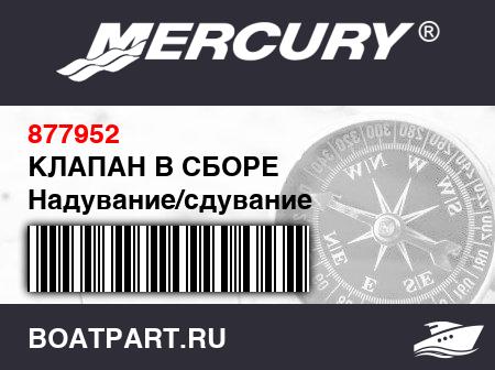 Изображение товара КЛАПАН В СБОРЕ Надувание/сдувание