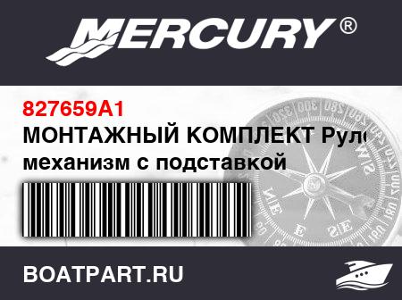 Изображение товара МОНТАЖНЫЙ КОМПЛЕКТ Рулевой механизм с подставкой