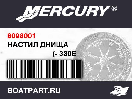Изображение товара НАСТИЛ ДНИЩА 
                                        (- 330E Model)