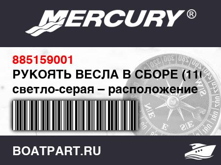 Изображение товара РУКОЯТЬ ВЕСЛА В СБОРЕ (110 см) светло-серая – расположение центрального отверстия
                                        (- 270 - 310 - 340 Models)