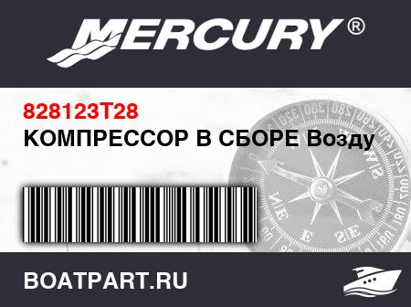 Изображение товара КОМПРЕССОР В СБОРЕ Воздух