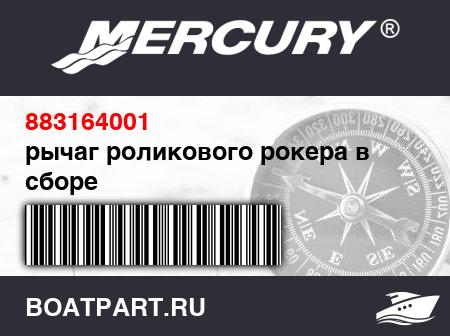 Изображение товара рычаг роликового рокера в сборе