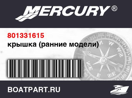 Изображение товара крышка (ранние модели)