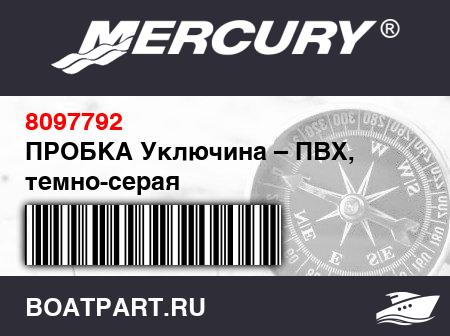 Изображение товара ПРОБКА Уключина – ПВХ, темно-серая
