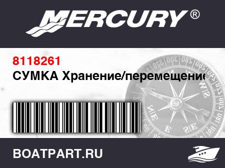 Изображение товара СУМКА Хранение/перемещение
                                        (- Boat Skin - Flap Style)
