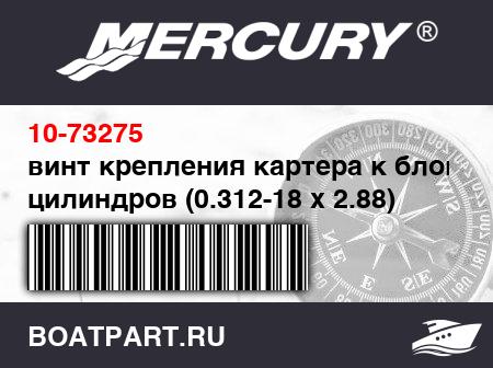 Изображение товара винт крепления картера к блоку цилиндров (0.312-18 x 2.88)