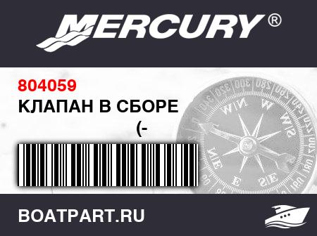 Изображение товара КЛАПАН В СБОРЕ 
                                        (- 1999)