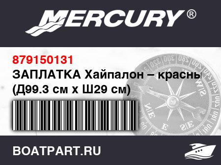 Изображение товара ЗАПЛАТКА Хайпалон – красный (Д99.3 см x Ш29 см)
                                        ((Set of 2))